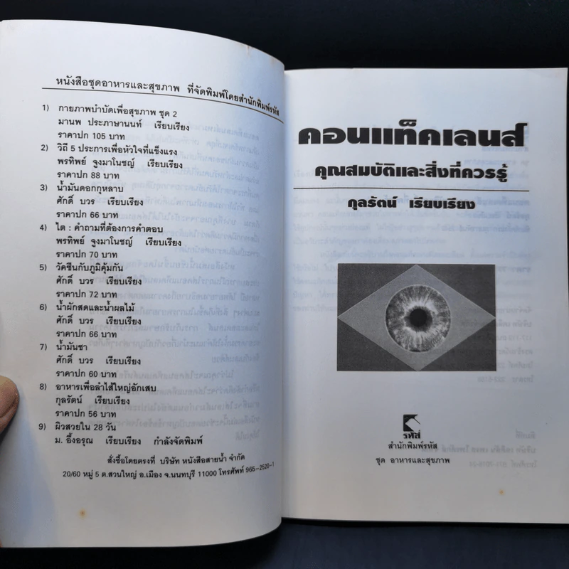 คอนแท็คเลนส์ คุณสมบัติและสิ่งที่ควรรู้ - กุลรัตน์ รูปที่ 8