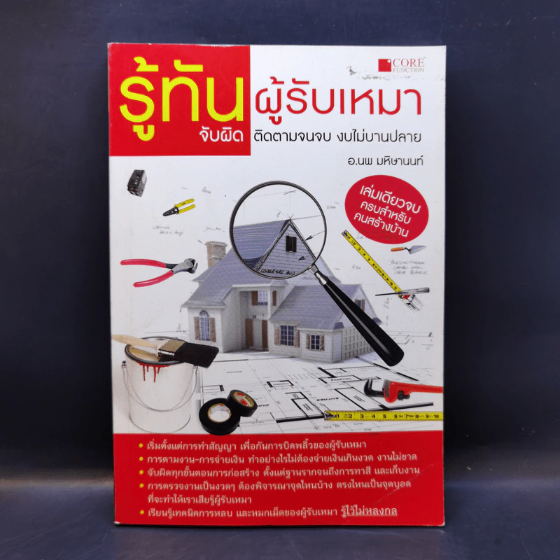 รู้ทันผู้รับเหมา จับผิด ติดตามจนจบ งบไม่บานปลาย - อ.นพ มหิษานนท์ รูปที่ 1