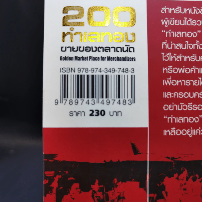 200 ทำเลทองขายของตลาดนัด - รัตนวุฒิ เจริญรัมย์ รูปที่ 14
