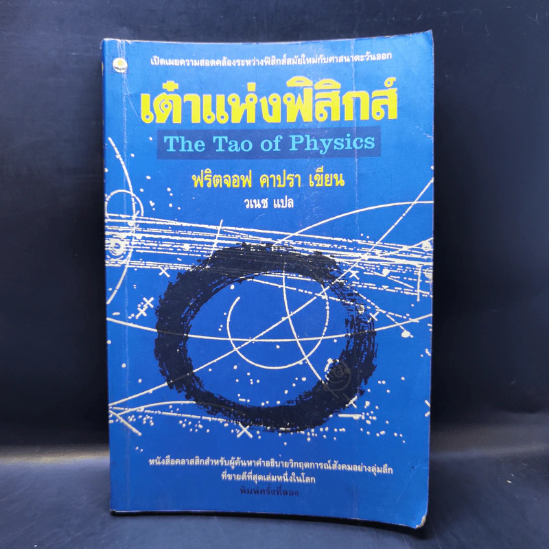 เต๋าแห่งฟิสิกส์ - ฟริตจอฟ คาปรา รูปที่ 1