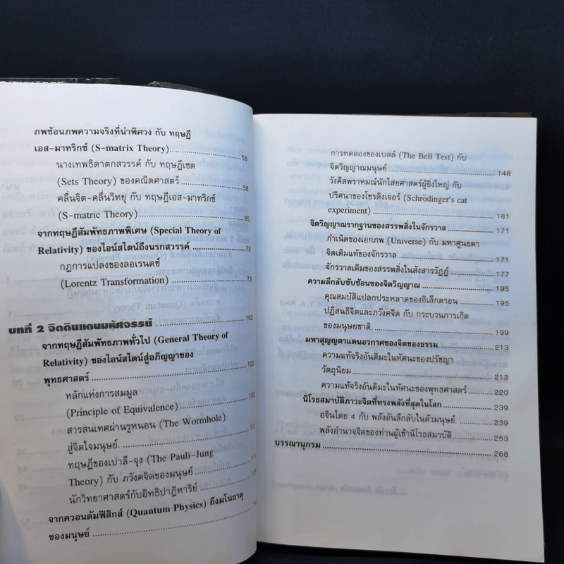ศาสตร์แห่งจักรวาล เล่ม 1 - ชัยพฤกษ์ เพ็ญวิจิตร รูปที่ 12
