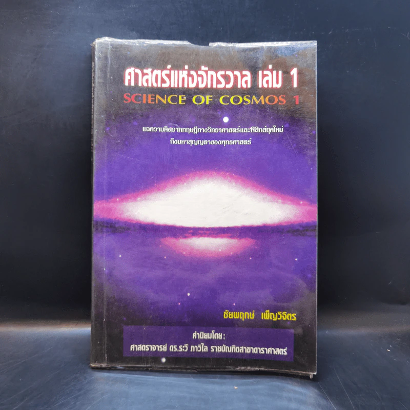 ศาสตร์แห่งจักรวาล เล่ม 1 - ชัยพฤกษ์ เพ็ญวิจิตร รูปที่ 1