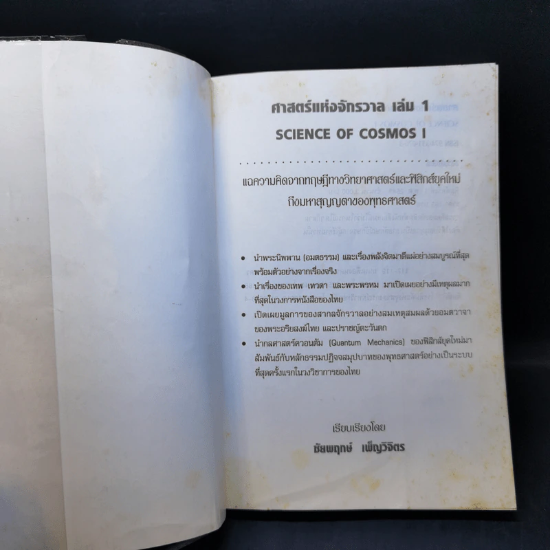 ศาสตร์แห่งจักรวาล เล่ม 1 - ชัยพฤกษ์ เพ็ญวิจิตร รูปที่ 8