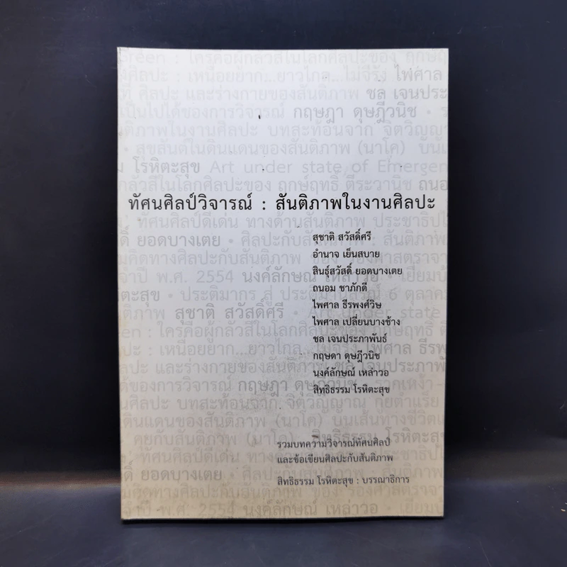 ทัศนศิลป์วิจารณ์ : สันติภาพในงานศิลปะ รูปที่ 1