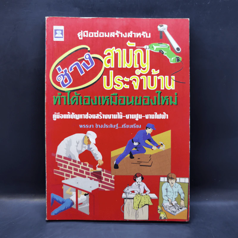 ช่างสามัญประจำบ้าน ทำได้เองเหมือนของใหม่ - พรรษา ช่างประดิษฐ์ รูปที่ 1