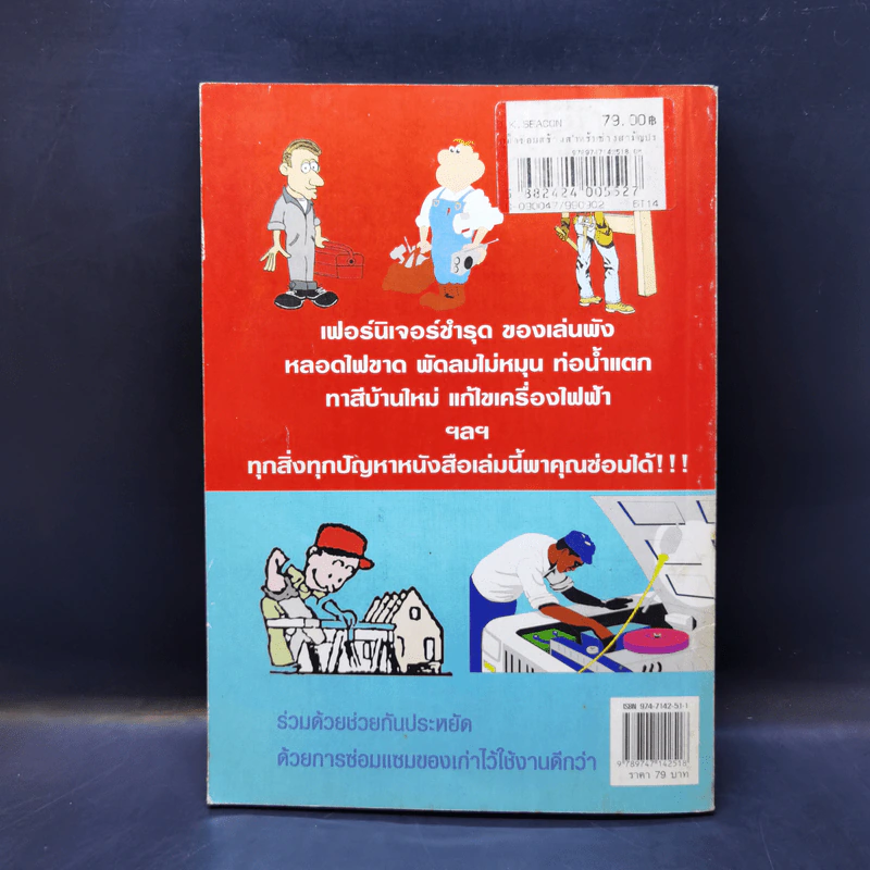 ช่างสามัญประจำบ้าน ทำได้เองเหมือนของใหม่ - พรรษา ช่างประดิษฐ์ รูปที่ 2