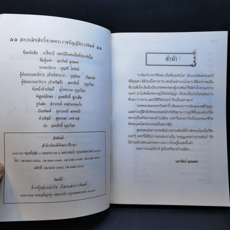 เกร็ดกวี บทกวีดีเด่นเป็นที่ประทับใจ - เอกรัตน์ อุดมพร รูปที่ 8