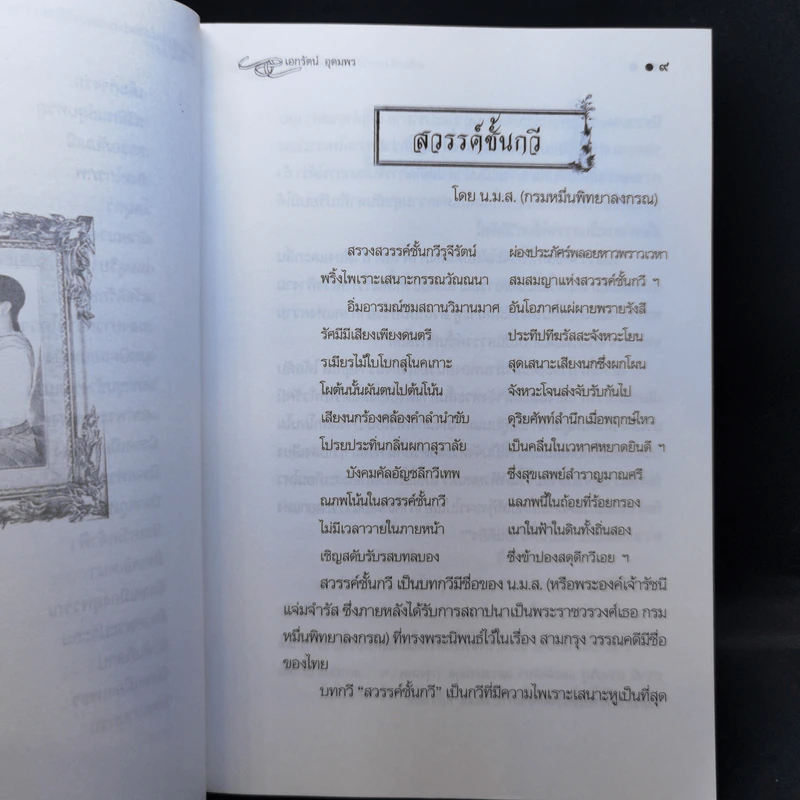 เกร็ดกวี บทกวีดีเด่นเป็นที่ประทับใจ - เอกรัตน์ อุดมพร รูปที่ 11