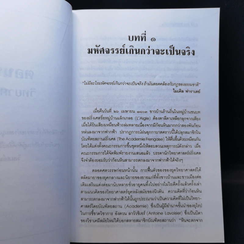 ฉีกหน้าวิทยาศาสตร์ - Richard Milton รูปที่ 11