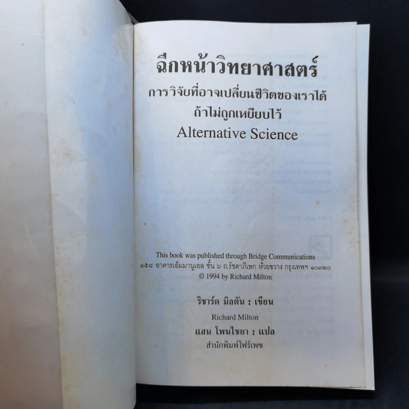 ฉีกหน้าวิทยาศาสตร์ - Richard Milton รูปที่ 8