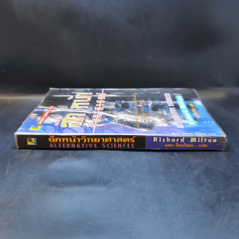 ฉีกหน้าวิทยาศาสตร์ - Richard Milton รูปที่ 2
