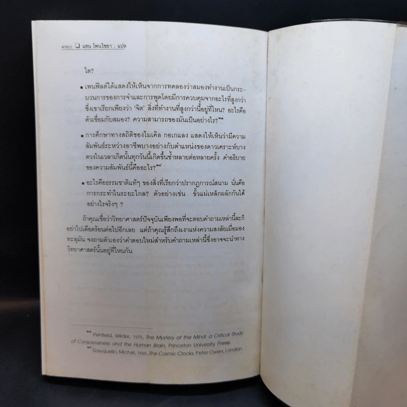 ฉีกหน้าวิทยาศาสตร์ - Richard Milton รูปที่ 12