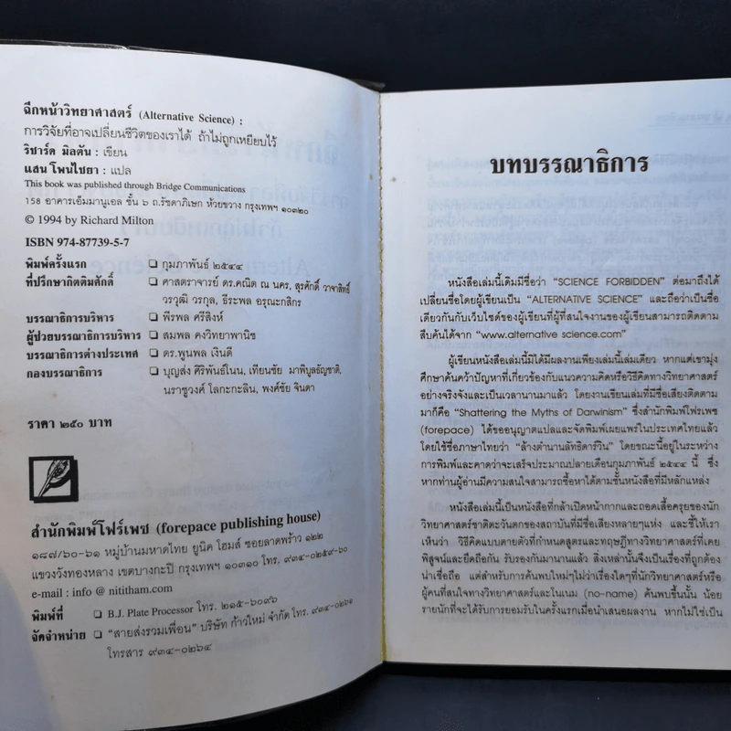 ฉีกหน้าวิทยาศาสตร์ - Richard Milton รูปที่ 9