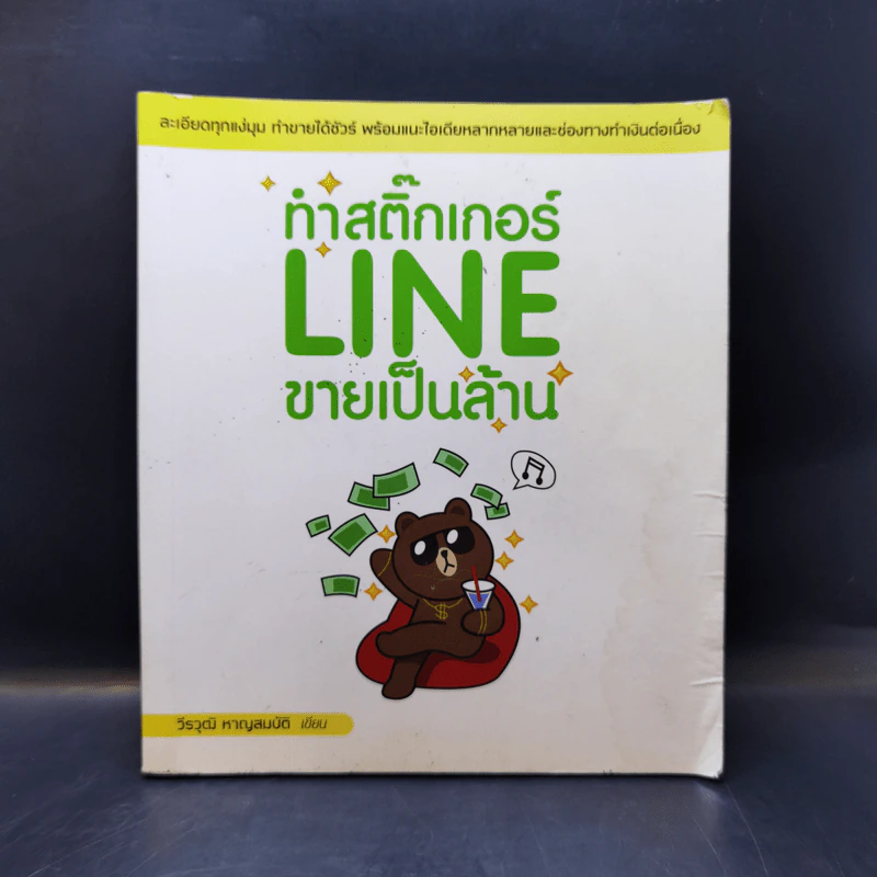 ทำสติ๊กเกอร์ LINE ขายเป็นล้าน - วีรวุฒิ หาญสมบัติ รูปที่ 1