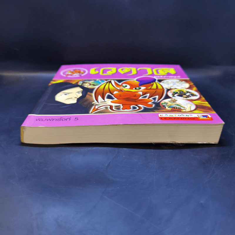เวตาล (ฉบับการ์ตูน) รูปที่ 4
