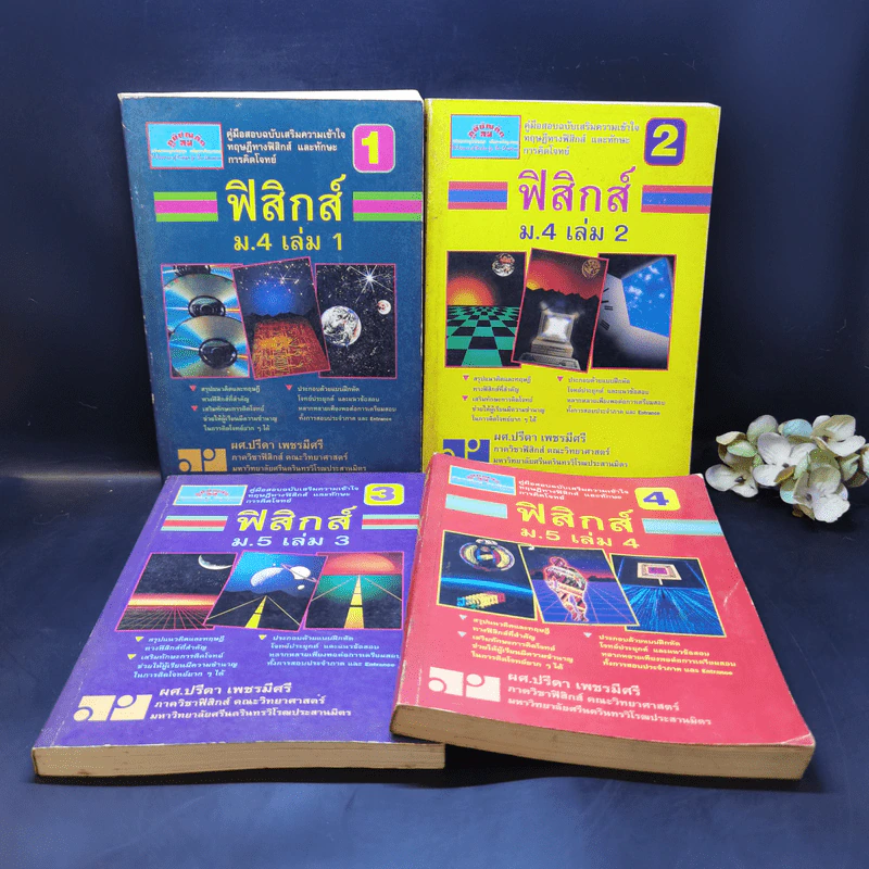 ฟิสิกส์ ม.4 เล่ม 1-2 + ม.5 เล่ม 3-4 รูปที่ 1