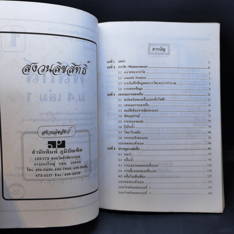 ฟิสิกส์ ม.4 เล่ม 1-2 + ม.5 เล่ม 3-4 รูปที่ 7