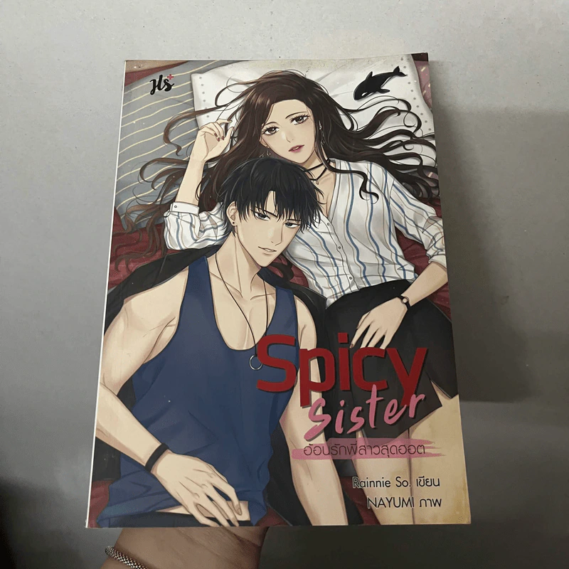 นิยายแจ่มใส Spicy Sister อ้อนรักพี่สาวสุดฮอต - Rainnie So รูปที่ 1