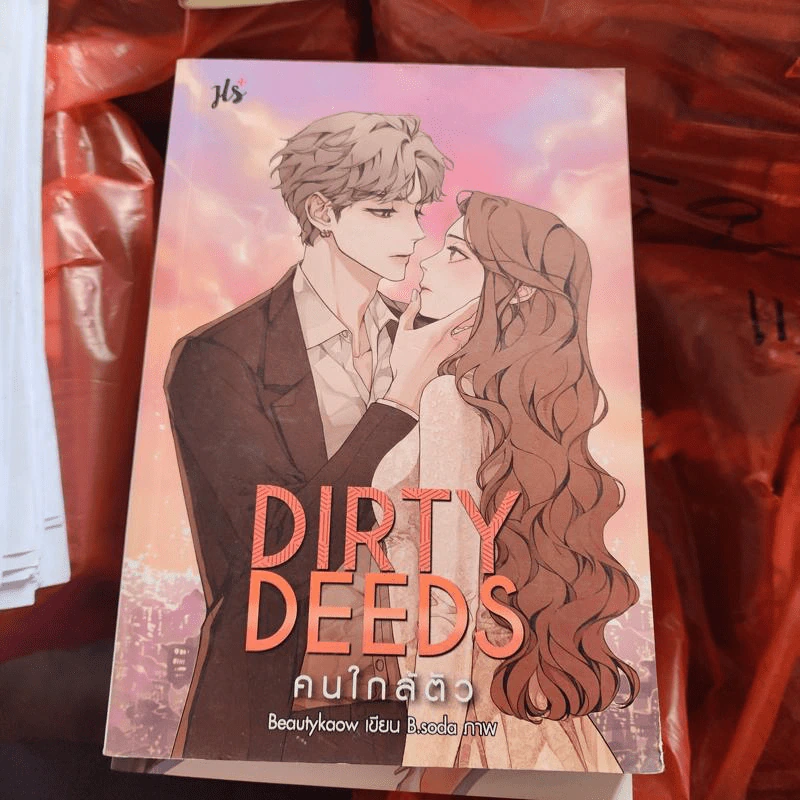 นิยายแจ่มใส Dirty Deeps คนใกล้ตัว - Beautykaow รูปที่ 1