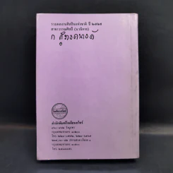 โดมผู้จองหอง - ก.สุรางคณาค์ รูปที่ 2