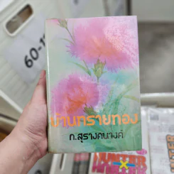 บ้านทรายทอง - ก.สุรางคนางค์ รูปที่ 1