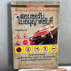 คู่มือกฎจราจร สอบขอรับใบอนุญาติขับขี่รถทุกประเภท พ.ศ.2522 รูปที่ 1