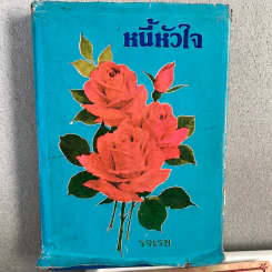 หนี้หัวใจ - รจเรข
