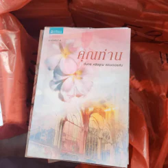 คุณท่าน - จันทร์ ศรีจรูญ แอนเดอร์สัน รูปที่ 1