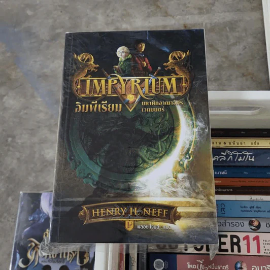 Impyrium อิมพีเรียม มหาศึกอาณาจักรเวทมนตร์ - Henry H. Neff (เฮนรี เอช. เนฟฟ์) รูปที่ 1
