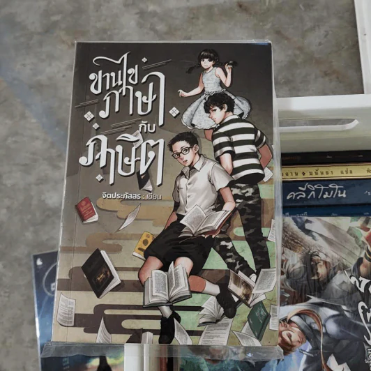 ขานไขภาษากับภาษิต - จิตประภัสสร รูปที่ 1