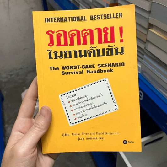 รอดตาย! ในยามคับขัน - Joshua Piven, David Borgenicht รูปที่ 1