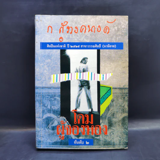 โดมผู้จองหอง - ก.สุรางคณาค์ รูปที่ 1