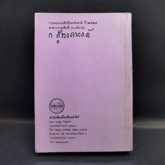โดมผู้จองหอง - ก.สุรางคณาค์ รูปที่ 2