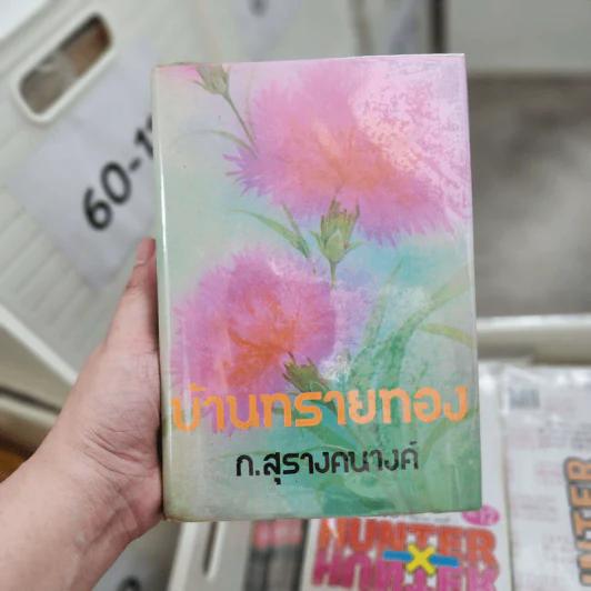 บ้านทรายทอง - ก.สุรางคนางค์ รูปที่ 1