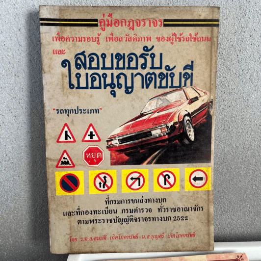 คู่มือกฎจราจร สอบขอรับใบอนุญาติขับขี่รถทุกประเภท พ.ศ.2522 รูปที่ 1
