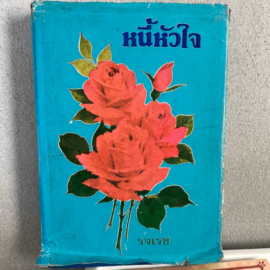 หนี้หัวใจ - รจเรข รูปที่ 1