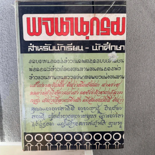พจนานุกรมไทยสำหรับนักเรียน-นักศึกษา รูปที่ 1