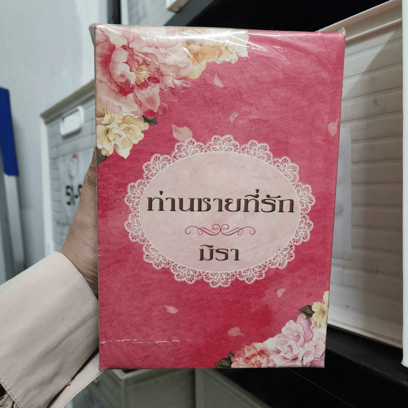 ท่านชายที่รัก Boxset + หนังสือ 6 เล่ม - มิรา รูปที่ 1