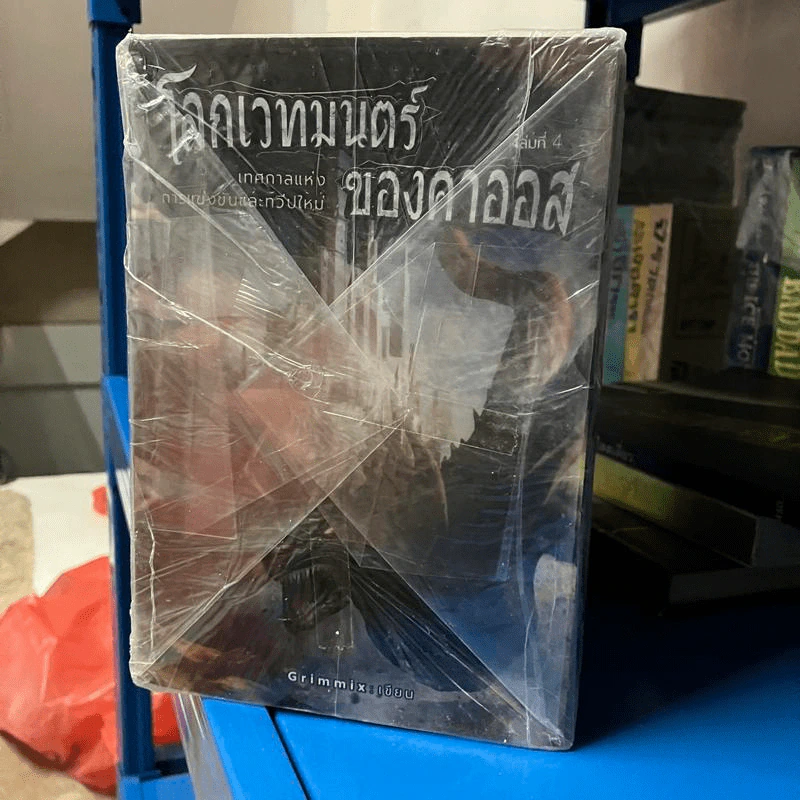 โลกเวทมนตร์ ของคาออส 5 เล่มจบ - Grimmix รูปที่ 2