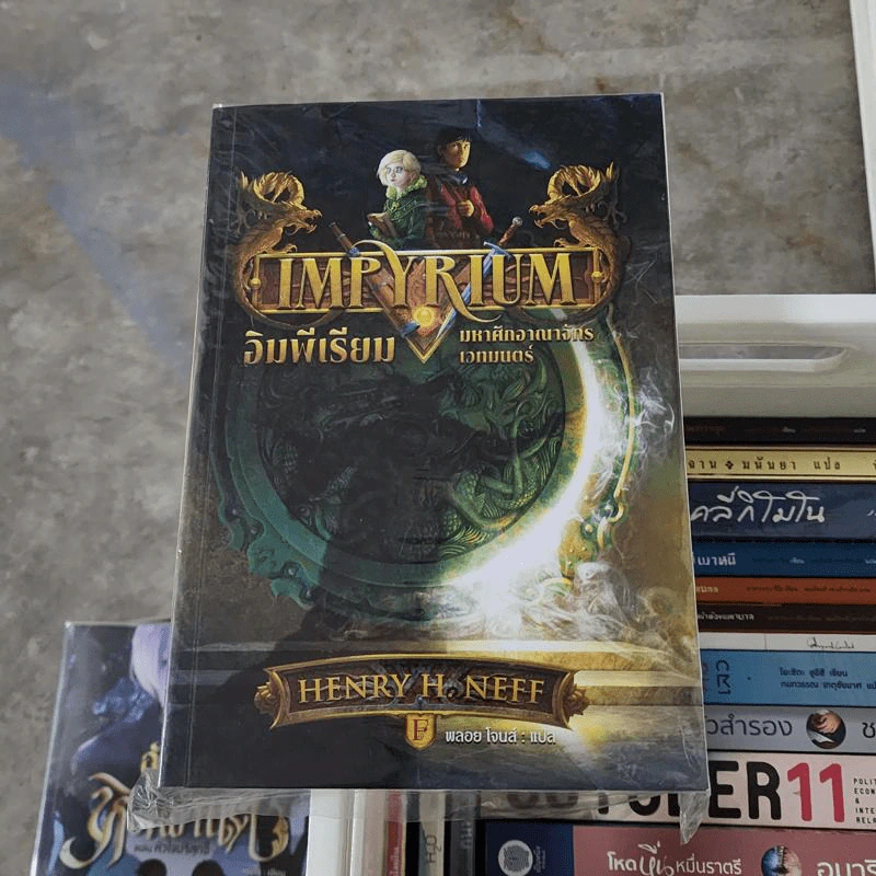 Impyrium อิมพีเรียม มหาศึกอาณาจักรเวทมนตร์ - Henry H. Neff (เฮนรี เอช. เนฟฟ์) รูปที่ 1