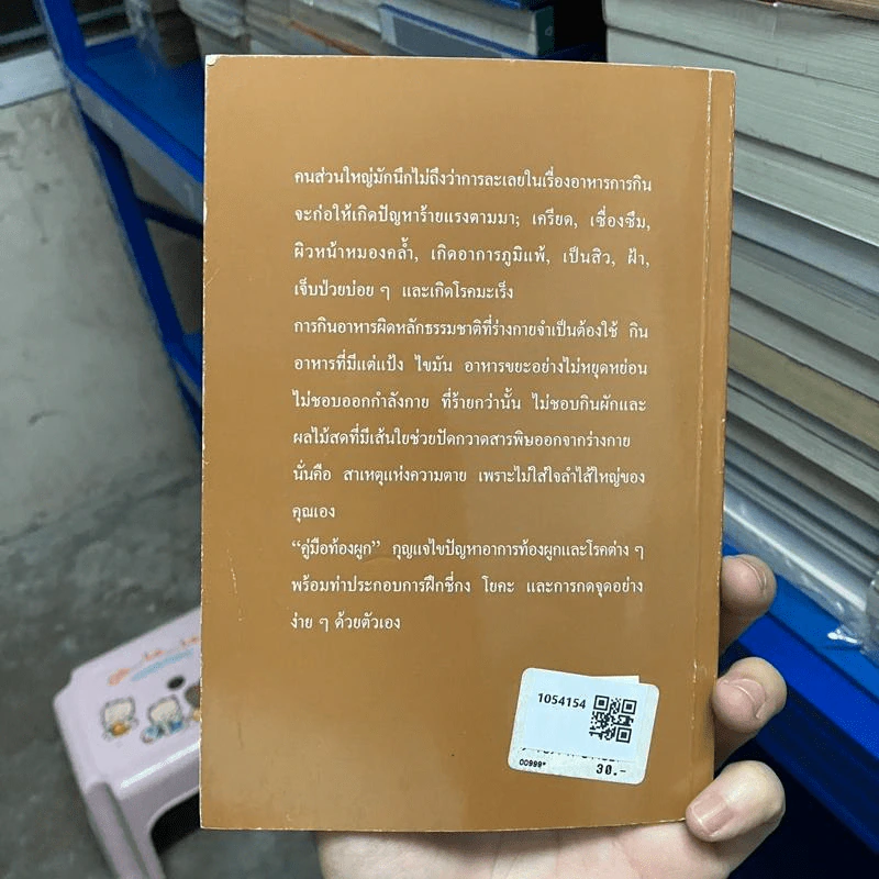 คู่มือท้องผูก รักษาด้วยธรรมชาติบำบัด - นพ.บรรจบ ชุณหสวัสดิกุล รูปที่ 2