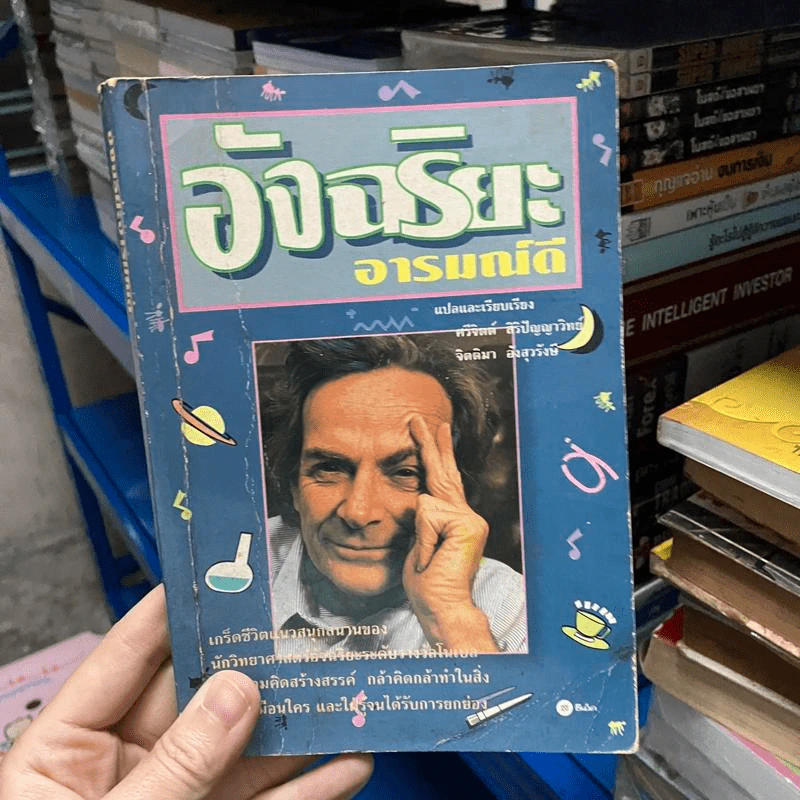 อัจฉริยะอารมณ์ดี - Richard Feynman รูปที่ 1