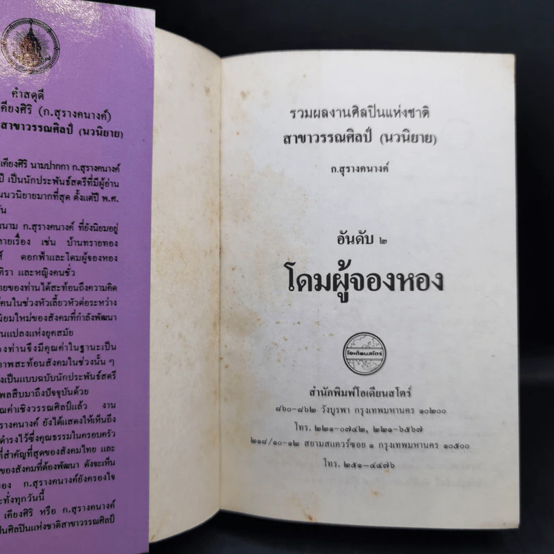โดมผู้จองหอง - ก.สุรางคณาค์ รูปที่ 8
