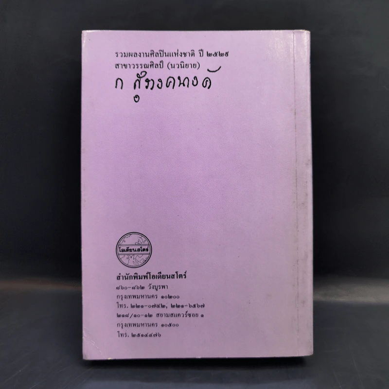 โดมผู้จองหอง - ก.สุรางคณาค์ รูปที่ 2