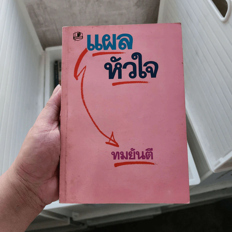 แผลหัวใจ - ทมยันตี รูปที่ 1