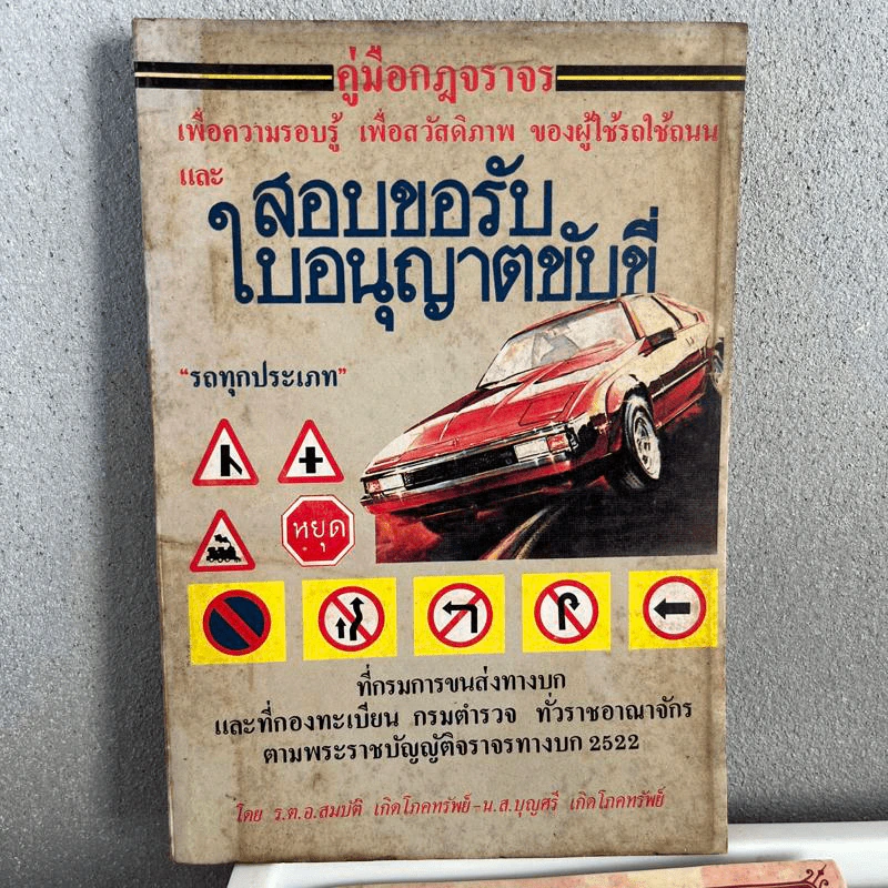 คู่มือกฎจราจร สอบขอรับใบอนุญาติขับขี่รถทุกประเภท พ.ศ.2522 รูปที่ 1