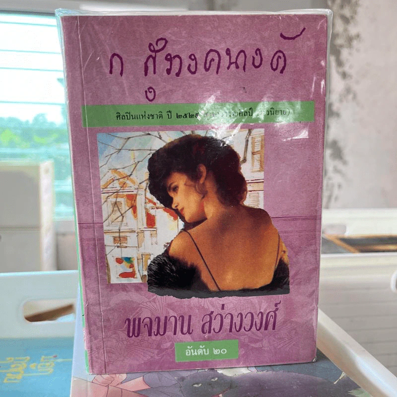 บ้านทรายทอง + พจมาน สว่างวงศ์ - ก.สุรางคนางค์ รูปที่ 2