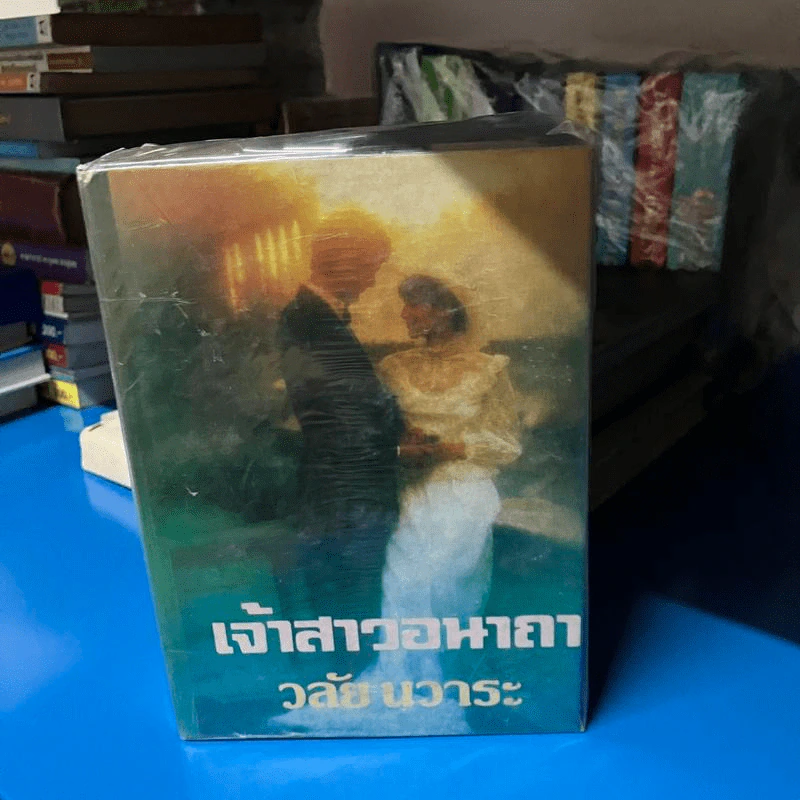 เจ้าสาวอนาถา 2 เล่มจบ - วลัย นวาระ รูปที่ 2