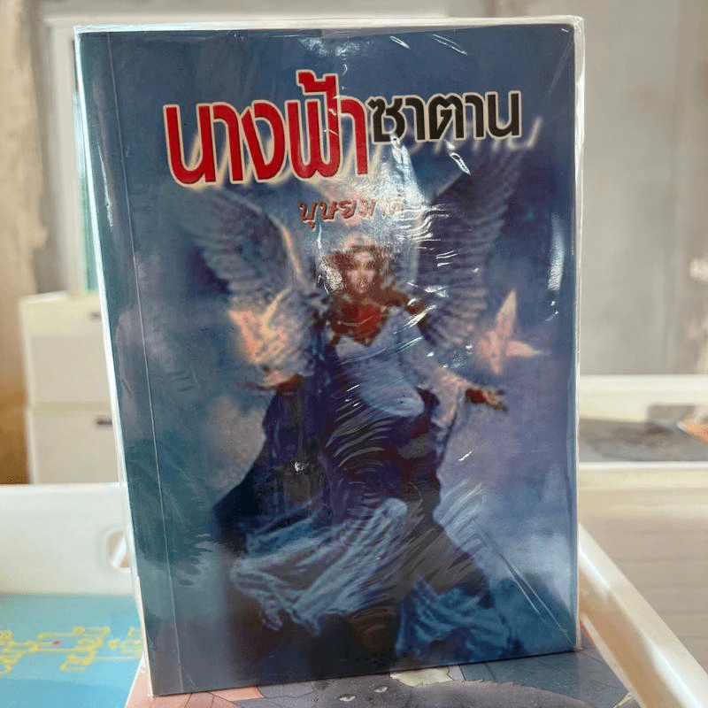 นางฟ้าซาตาน 2 เล่มจบ - บุษยมาส รูปที่ 2