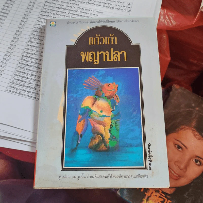 พญาปลา - แก้วเก้า รูปที่ 1